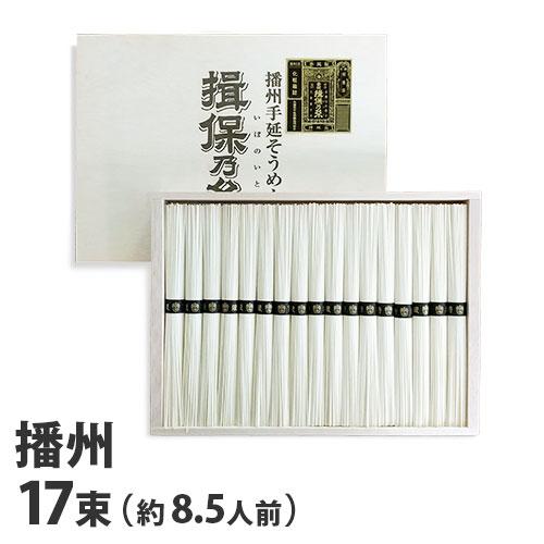 『代引不可』『手延べ』 播州手延そうめん 揖保乃糸 黒帯 特級品 50g×17束[約8.5人前] NSK-30 『返品不可』