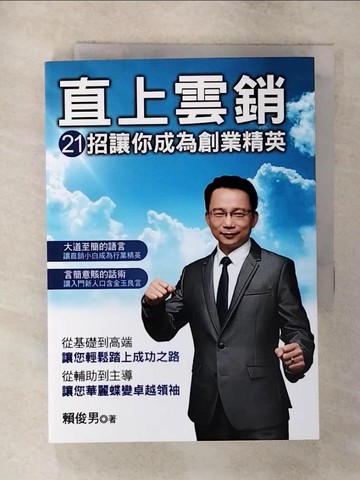 【書寶二手書T4／行銷_S9U】直上雲銷：21招讓你成為創業精英_賴俊男