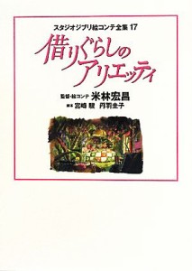  借りぐらしのアリエッティ スタジオジブリ絵コンテ全集１７／米林宏昌，宮崎駿，丹羽圭子