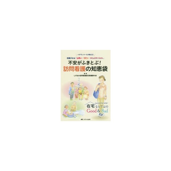 不安がふきとぶ 訪問看護の知恵袋 ベテランナースが教える 信頼される 心遣い・マナー・コミュニケーション