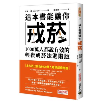 這本書能讓你戒菸：1000萬人都說有效的輕鬆戒菸法【進階版】【優質新書】