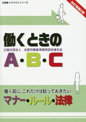 働くときのA・B・C 働く前に,これだけは知っておきたいマナー・ルール・法律 改訂増補2版