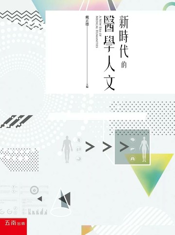 新時代的醫學人文 (1版) 成令方 2017 五南