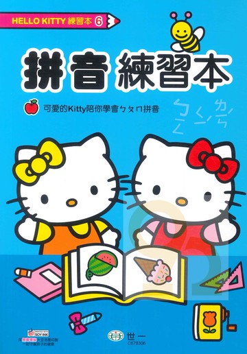 世一幼兒Hello Kitty練習本6-拼音練習本(C678306-11)