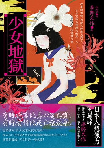 【電子書】少女地獄：故事開始時，你就已經進入謊言，日本變格派推理代表第一人──夢野久作短篇傑作集【珍藏紀念版】