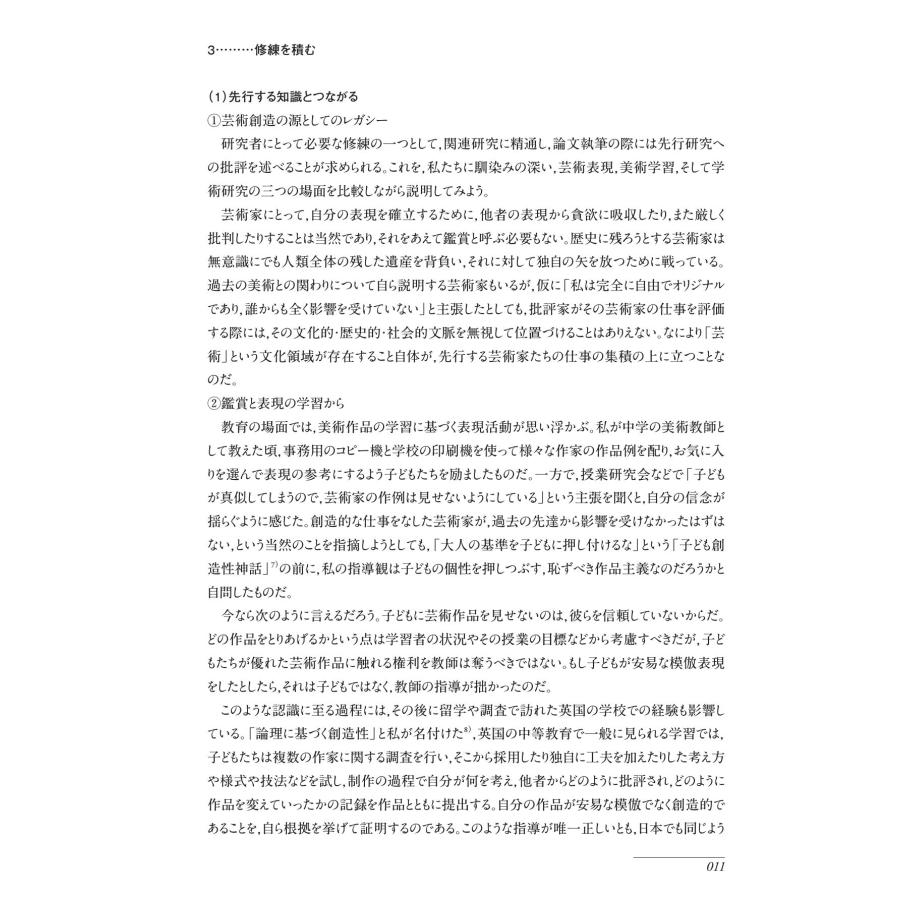 美術教育学叢書３　美術教育学　私の研究技法／