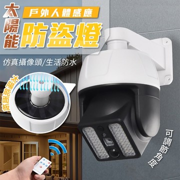 太陽能戶外人體感應防盜燈 仿真頭感應燈 LED路燈 0電費庭院燈 壁燈 仿監控燈照明燈 附遙控器