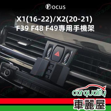 手機架專車專用底座 BMW X1(16~22年)/X2(20~21年) F39/F48/F49  旗艦款(車麗屋)