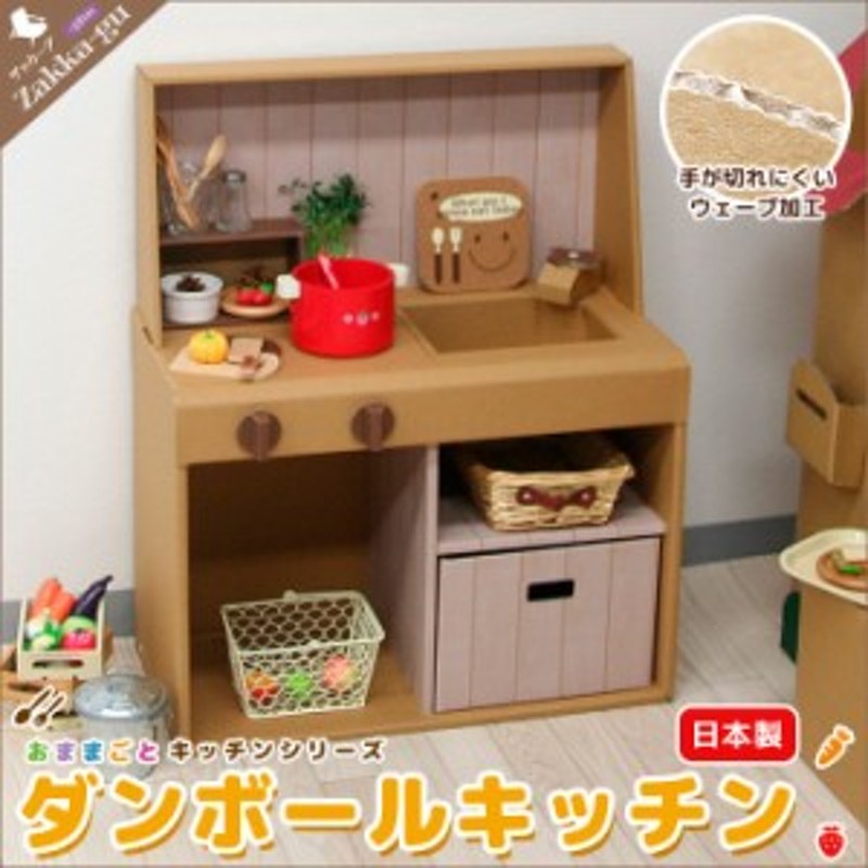 日本製 ダンボール キッチン 段ボール 収納 クラフト おうち 家 子供 こども キッズ 遊び あそび おもちゃ ままごと ごっこ 通販 Lineポイント最大1 0 Get Lineショッピング