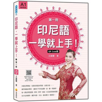 印尼語，一學就上手！（第一冊）QR Code版（隨書附標準印尼語發音＋朗讀音檔QR Code） (1版) 王麗蘭 2021 瑞蘭國際有限公司