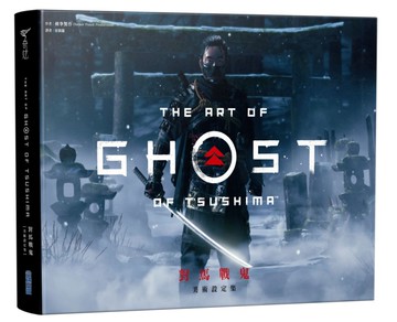 對馬戰鬼：美術設定集