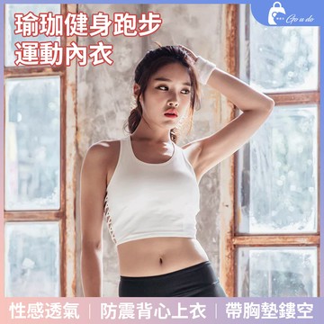 購優多 出清下殺🚚 LANBOXUENA 瑜珈健身跑步 韓版 透氣性感編織挖背聚攏防震背心上衣帶胸墊鏤空 運動內衣