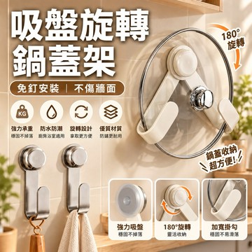 【大小鍋蓋都適用！】吸盤旋轉鍋蓋架 兩用鍋蓋架 掛勾 吸盤鍋蓋架 砧板架 鍋具收納 壁掛式鍋蓋架 鍋蓋收納