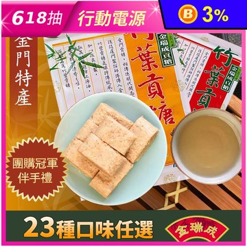 【金瑞成貢糖】金門直送貢糖零嘴系列 超值獨家23種口味任選 古早味伴手禮