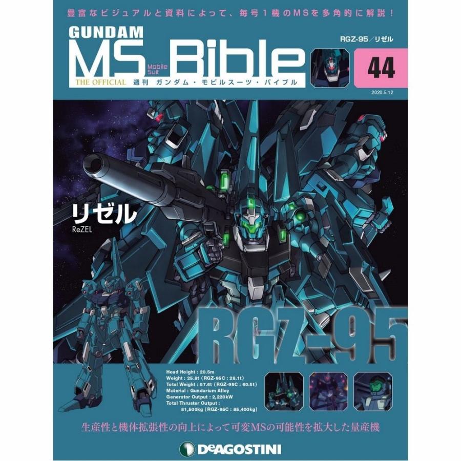 ガンダムモビルスーツバイブル　第44号 デアゴスティーニ