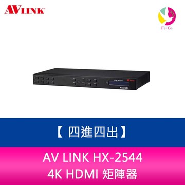 AV LINK HX-2544 4K HDMI 矩陣器 四進四出