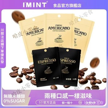🔥可開發票 🔥熱銷 【20袋裝】IMINT 咖啡糖 無糖 木糖醇 網紅 美式 意式 0糖果 意式 冰美式風味 咖啡糖