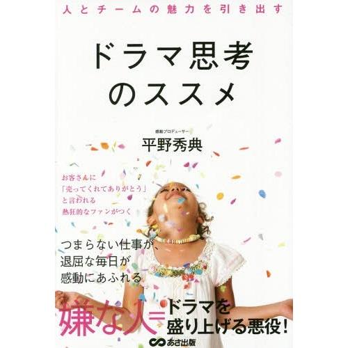 人とチームの魅力を引き出すドラマ思考のススメ 平野秀典