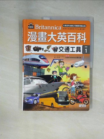 【書寶二手書T1／少年童書_ZF3】漫畫大英百科:交通工具_BomBom Story,  劉徽, 林侑毅, 徐月珠
