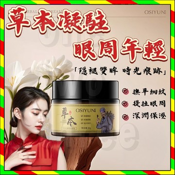 🌟抖音爆款🌟歐絲韻草本抗皺緊致眼霜 草本眼霜  眼周眼袋補水保濕不粘膩 舒緩按摩 淡化眼袋 黑眼圈 眼部護理 淡化細紋