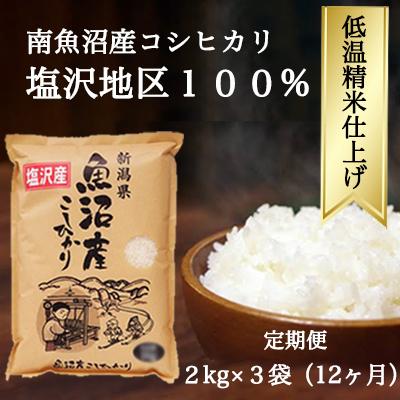 ふるさと納税 南魚沼市 南魚沼『塩沢産コシヒカリ』精米 2kg×3袋全12回