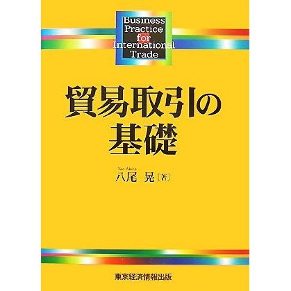 貿易取引の基礎／八尾晃