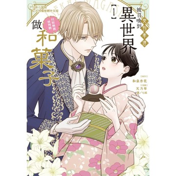 受到牽連被召喚到異世界，只好無視世界觀做和菓子(1)