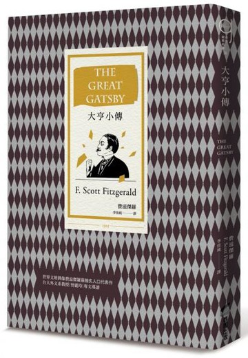 大亨小傳（二十世紀最偉大美國小說，費茲傑羅畢生藝術成就巔峰作）【城邦讀書花園】