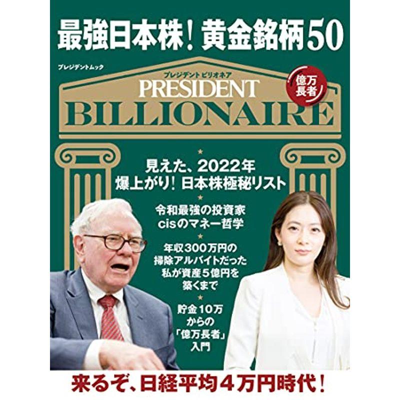 最強日本株 黄金銘柄50 (プレジデントムック)