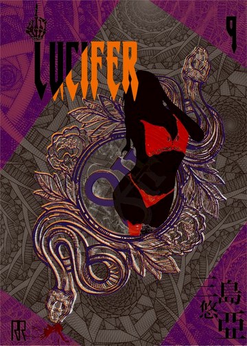 【電子書】LUCIFER 9
