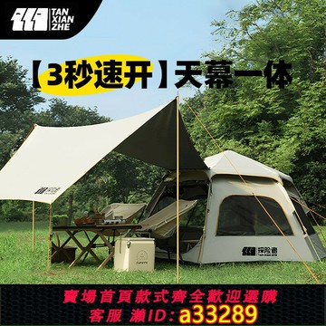 {可打統編 超低價}探險者帳篷天幕二合一戶外野營過夜自動折疊便捷式露營裝備全套