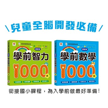 【手上拿書】學前數學1000題　學前智力1000題 幼小銜接 數學 語言 數學推理 空間 題庫 專注力  双美