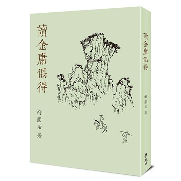 【遠流】舒國治讀金庸偶得（重出江湖版）/9786263618596