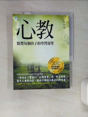 【書寶二手書T7／親子_SKF】心教-點燃每個孩子的學習渴望_李崇建