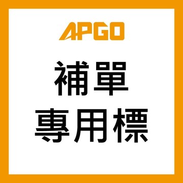 【APGO】補單專用標，請勿隨意下單