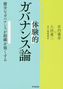 体験的ガバナンス論 健全なガバナンスが組織を強くする 宮内義彦 八田進二