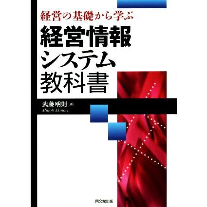 経営の基礎から学ぶ経営情報システム教科書／武藤明則(著者)