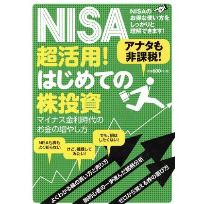 ＮＩＳＡ超活用！はじめての株投資／スタンダーズ