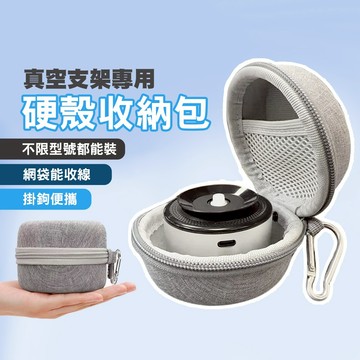 真空吸盤支架專用 硬殼防撞收納包 線材收納 充電器收納 防撞包