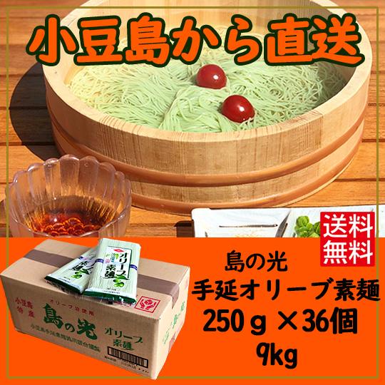 小豆島手延素麺組合 島の光 手延オリーブ素麺 9ｋｇ (250g (50g×5束)×36袋)送料無料 そうめん