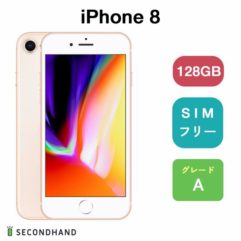 iPhone 8 128GB ゴールド Aグレード SIMフリー アイフォン