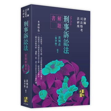 刑事訴訟法實戰解題書 2026/01 黃博彥(黎律師) 9786264114530 <麗文校園購>