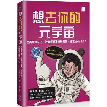 想去你的元宇宙：全面認識NFT、社群經營及商務應用，搶攻Web3.0！