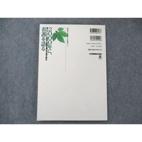 UW21-142 日本看護協会出版会 2000年に、看護を語る 急いでしかし着実に責務を果たす時が来た 13m3B