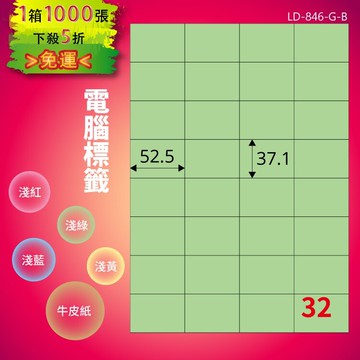 《勁媽媽商城》龍德 電腦標籤紙 32格 LD-846-G-B  淺綠 1000張  影印 雷射 噴墨 貼紙