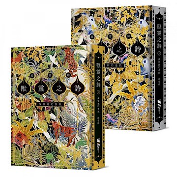 獸靈之詩套書【上下冊《保留地的祭歌》＋《模仿師的遊戲》】【城邦讀書花園】