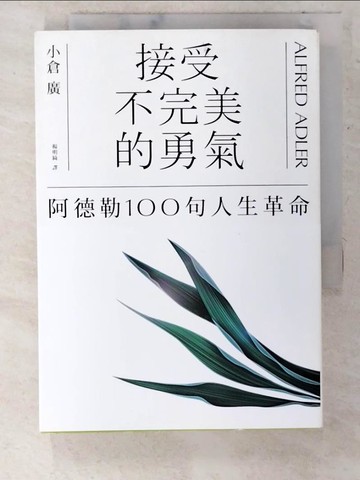 【書寶二手書T7／勵志_CSQ】接受不完美的勇氣_小倉廣