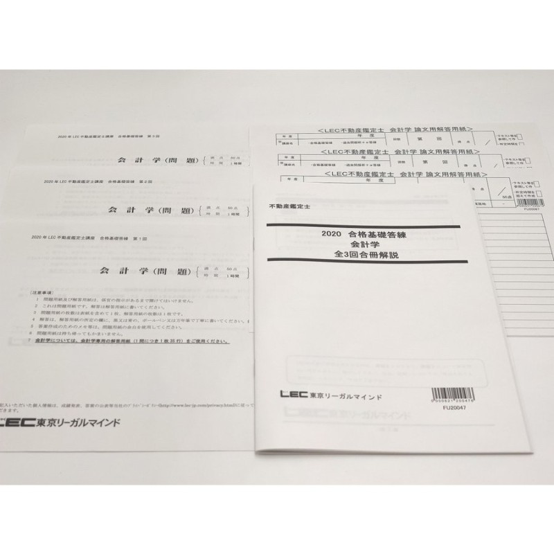 2020 LEC 不動産鑑定士 合格基礎答練 会計学 3回分 | LINEショッピング