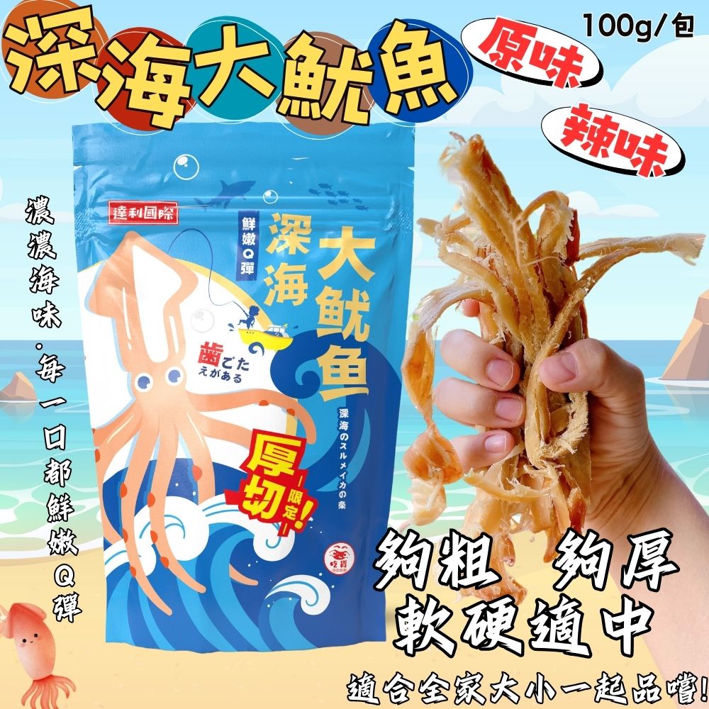 達利國際】深海大魷魚100g/原味/辣味-6包口味任選推薦| PChome 24h購物| LINE購物