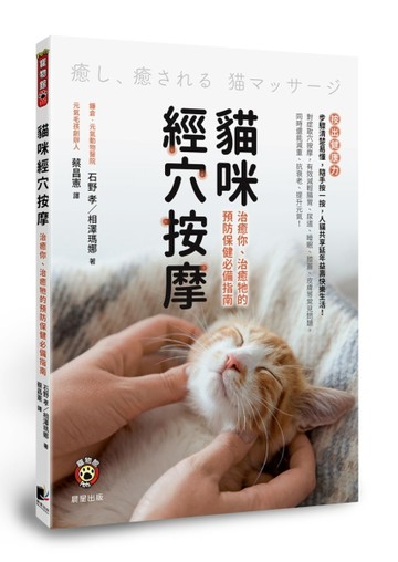貓咪經穴按摩：治癒你、治癒牠的預防保健必備指南【TAAZE讀冊生活】
